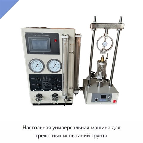 Настольная универсальная машина для трехосных испытаний грунта