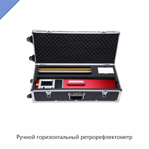 Ручной горизонтальный ретрорефлектометр