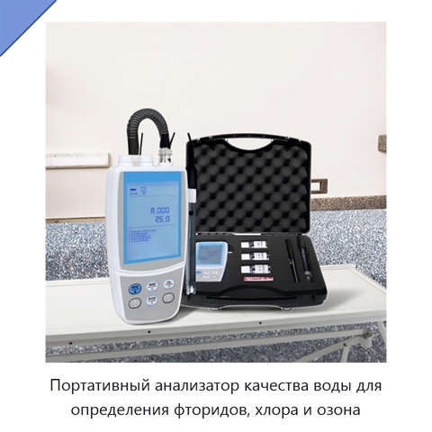 Портативный анализатор качества воды для определения фторидов, хлора и озона