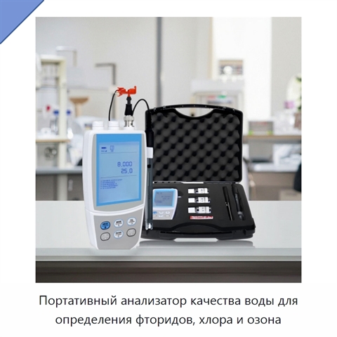 Портативный анализатор качества воды для определения фторидов, хлора и озона