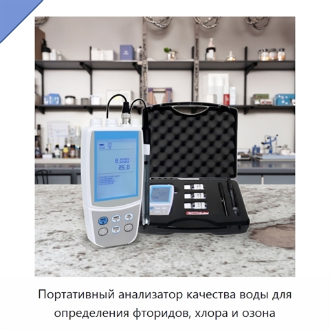 Портативный анализатор качества воды для определения фторидов, хлора и озона