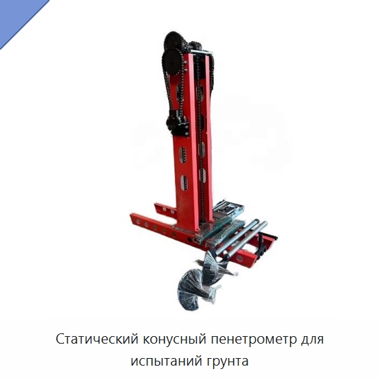 Статический конусный пенетрометр для испытаний грунта — Испытательное оборудование
