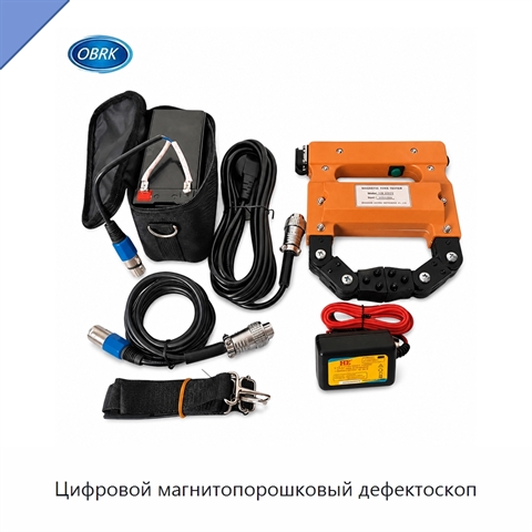 Цифровой магнитопорошковый дефектоскоп