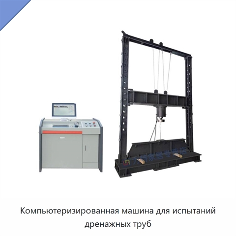 Компьютеризированная машина для испытаний дренажных труб