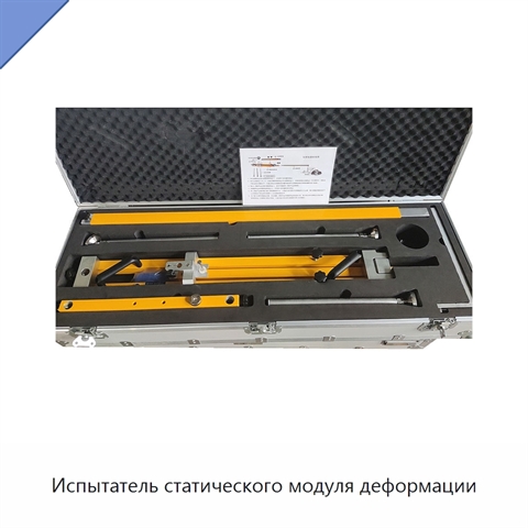 Испытатель статического модуля деформации