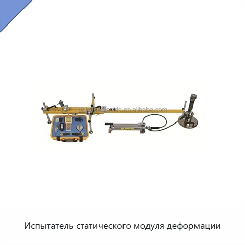 Испытатель статического модуля деформации