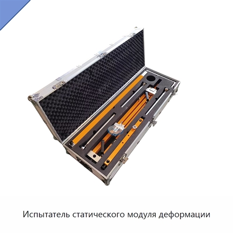 Испытатель статического модуля деформации