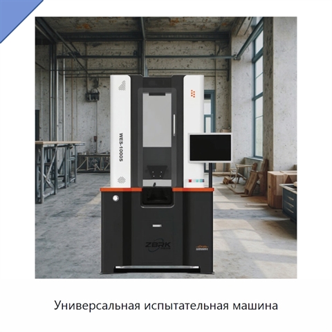 Универсальная испытательная машина