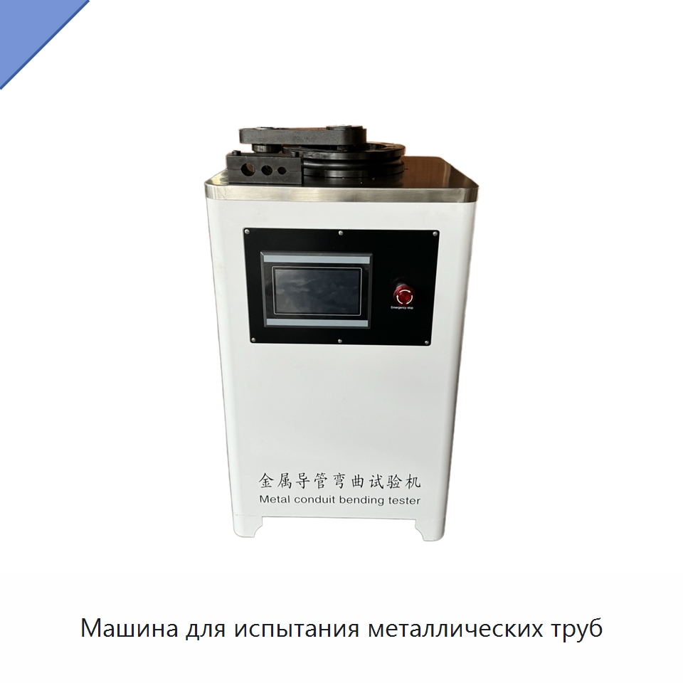 Машина для испытания металлических труб — Испытательное оборудование