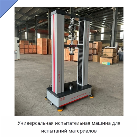 Универсальная испытательная машина для испытаний материалов