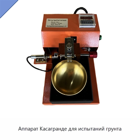 Аппарат Касагранде для испытаний грунта