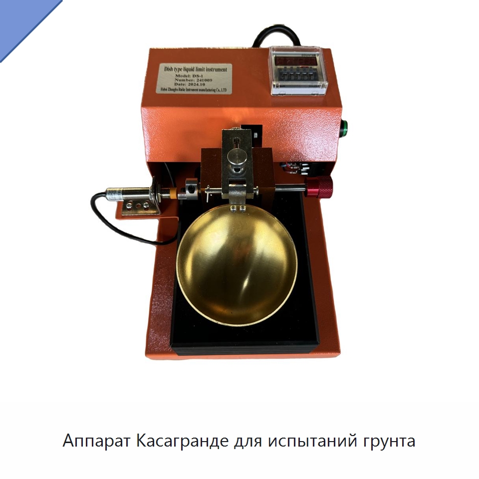 Аппарат Касагранде для испытаний грунта — Испытательное оборудование