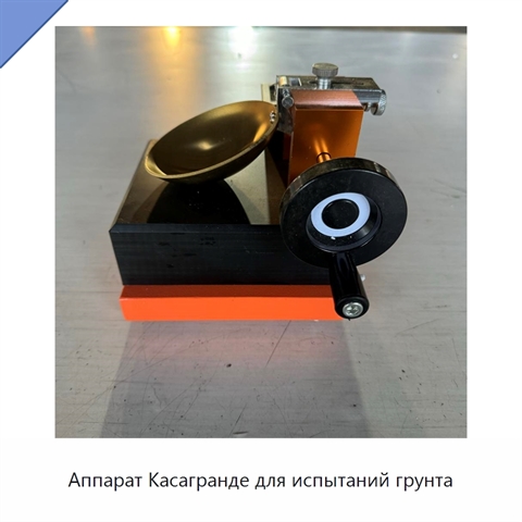 Аппарат Касагранде для испытаний грунта