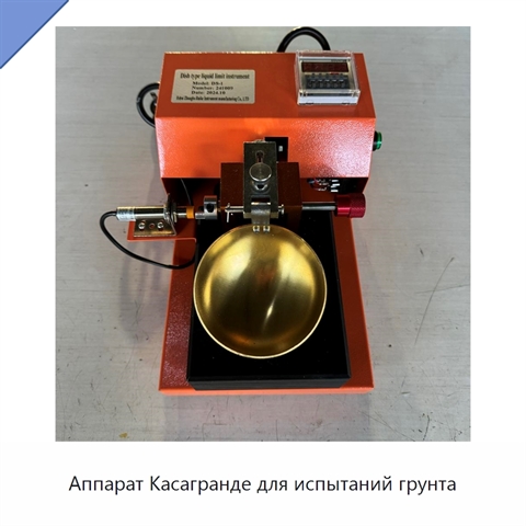 Аппарат Касагранде для испытаний грунта
