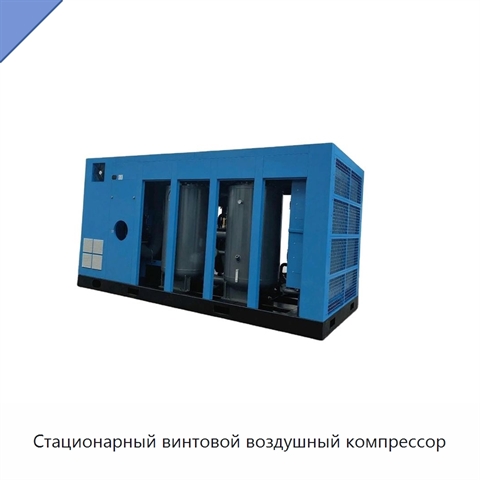 Стационарный винтовой воздушный компрессор