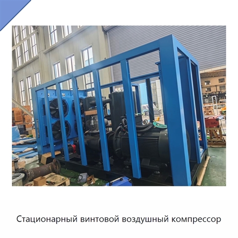 Стационарный винтовой воздушный компрессор