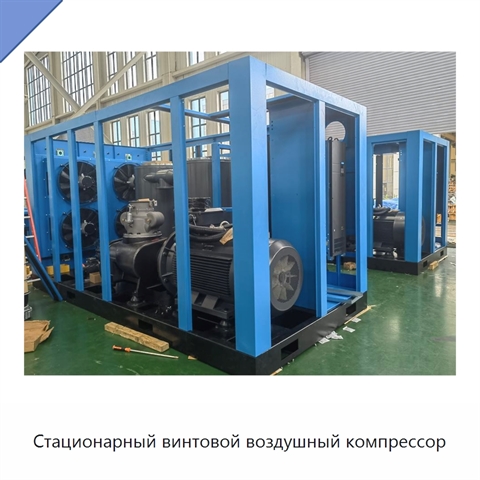 Стационарный винтовой воздушный компрессор