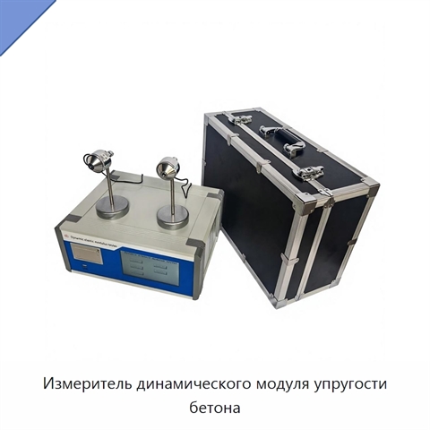 Измеритель динамического модуля упругости бетона