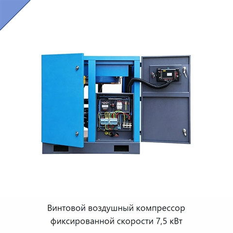 Винтовой воздушный компрессор фиксированной скорости 7,5 кВт