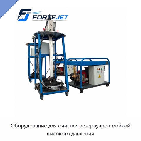 Оборудование для очистки резервуаров мойкой высокого давления