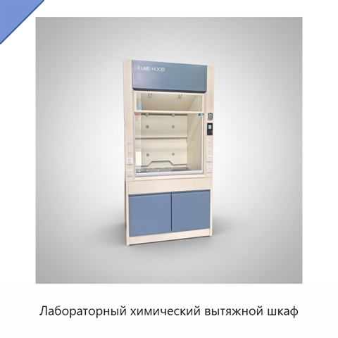 Лабораторный химический вытяжной шкаф