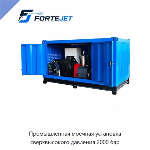Промышленная моечная установка сверхвысокого давления 2000 бар