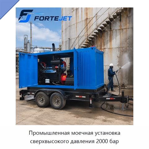 Промышленная моечная установка сверхвысокого давления 2000 бар