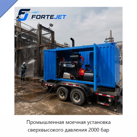 Промышленная моечная установка сверхвысокого давления 2000 бар
