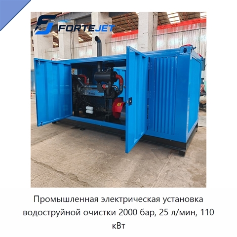 Промышленная электрическая установка водоструйной очистки 2000 бар, 25 л/мин, 110 кВт