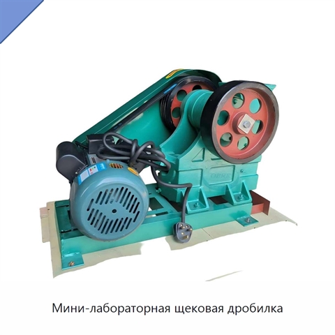 Мини-лабораторная щековая дробилка