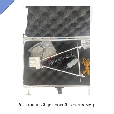 Электронный цифровой экстензометр