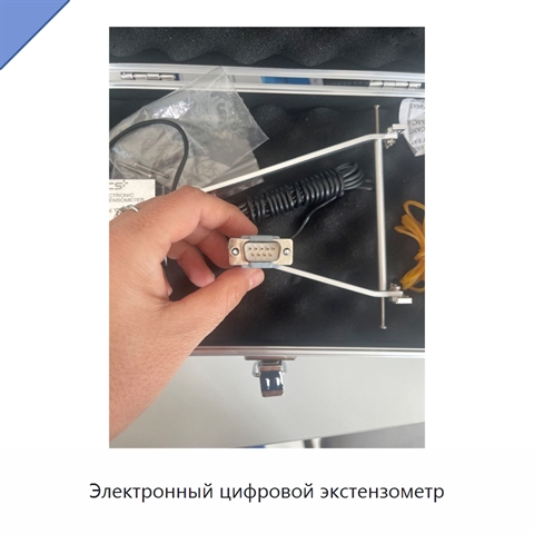 Электронный цифровой экстензометр