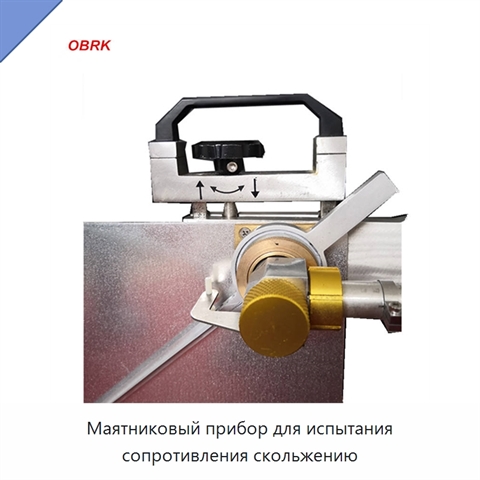 Маятниковый прибор для испытания сопротивления скольжению