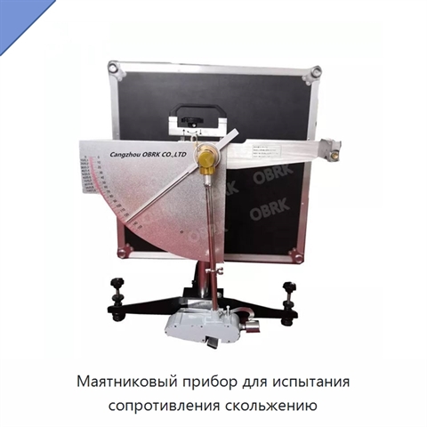 Маятниковый прибор для испытания сопротивления скольжению