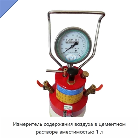 Измеритель содержания воздуха в цементном растворе вместимостью 1 л