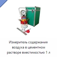 Измеритель содержания воздуха в цементном растворе вместимостью 1 л