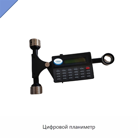 Цифровой планиметр