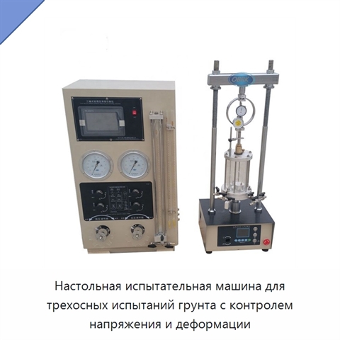 Настольная испытательная машина для трехосных испытаний грунта с контролем напряжения и деформации