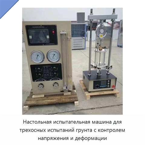 Настольная испытательная машина для трехосных испытаний грунта с контролем напряжения и деформации