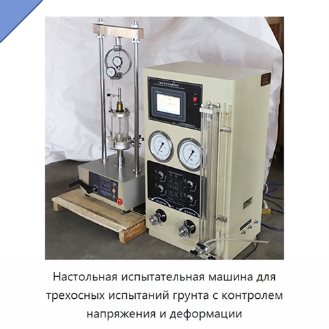 Настольная испытательная машина для трехосных испытаний грунта с контролем напряжения и деформации