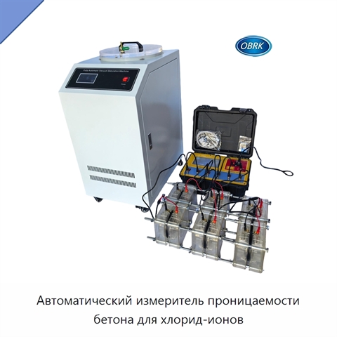 Автоматический измеритель проницаемости бетона для хлорид-ионов