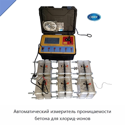 Автоматический измеритель проницаемости бетона для хлорид-ионов