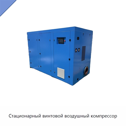 Стационарный винтовой воздушный компрессор