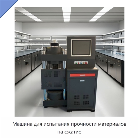 Машина для испытания прочности материалов на сжатие