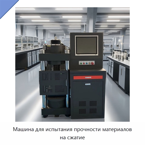 Машина для испытания прочности материалов на сжатие