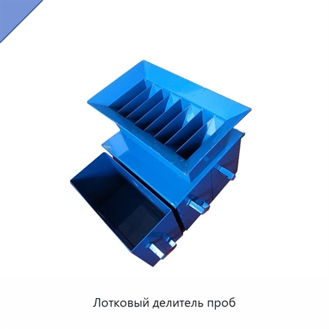 Лотковый делитель проб