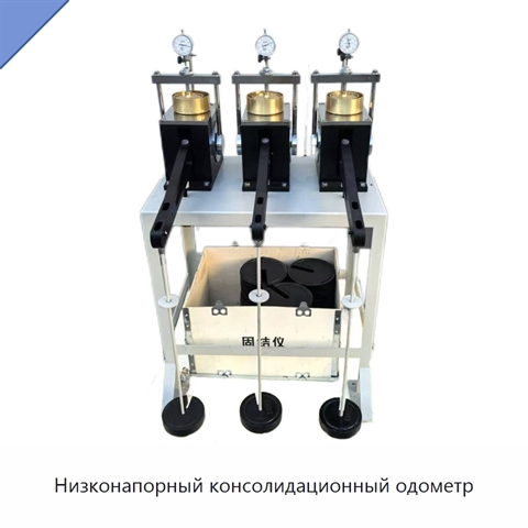 Низконапорный консолидационный одометр