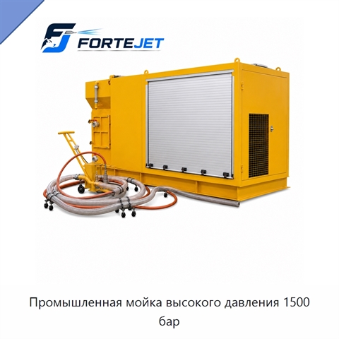 Промышленная мойка высокого давления 1500 бар