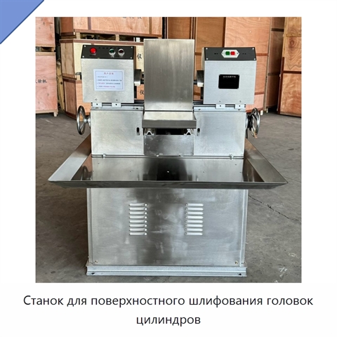 Станок для поверхностного шлифования головок цилиндров