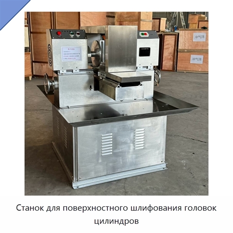 Станок для поверхностного шлифования головок цилиндров